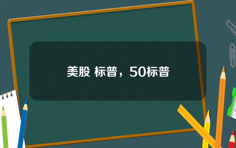 美股 标普，50标普